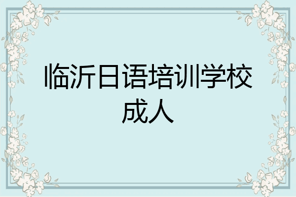 临沂日语培训学校成人