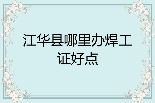江华县哪里办焊工证好点