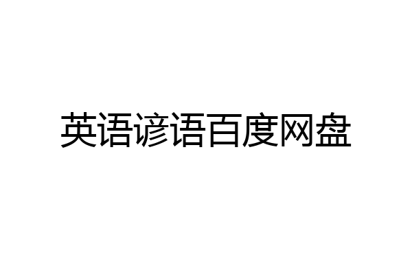 英语谚语百度网盘