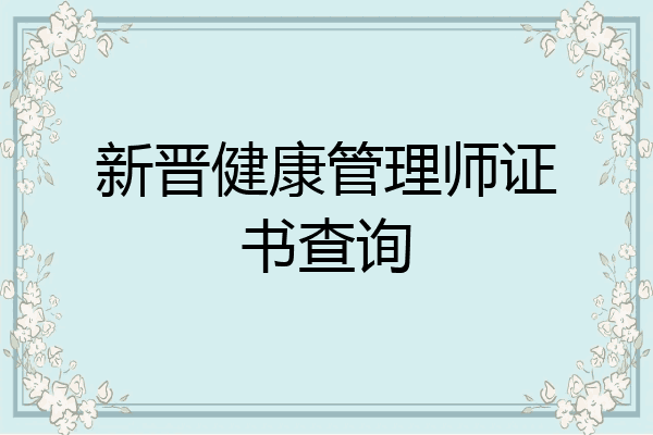 新晋健康管理师证书查询