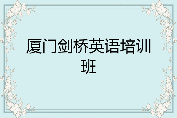 厦门剑桥英语培训班