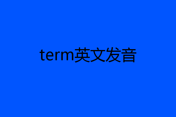 term英文发音