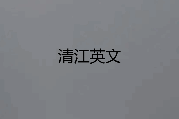 清江英文