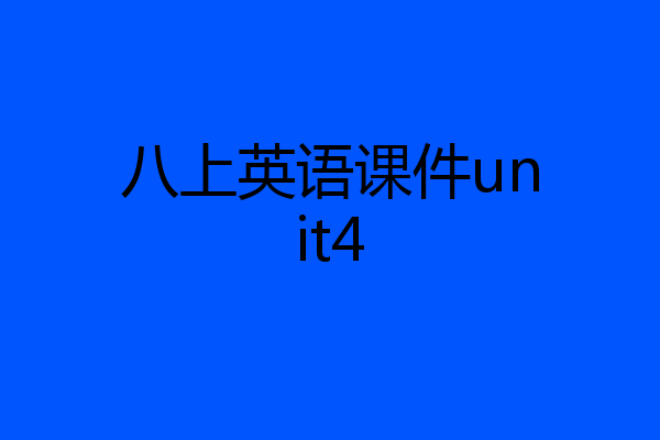 八上英语课件unit4