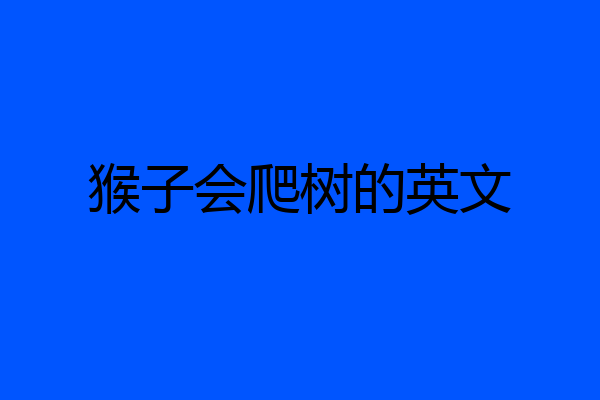 猴子会爬树的英文