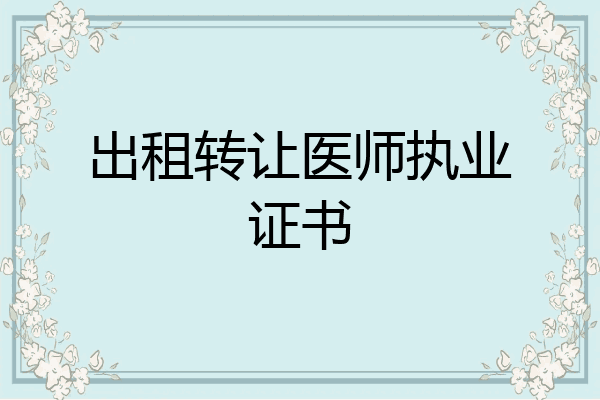 出租转让医师执业证书