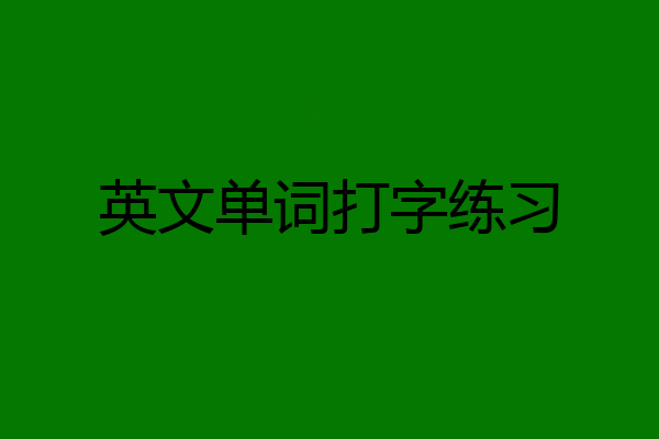 英文单词打字练习
