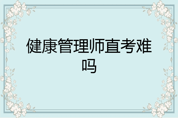 健康管理师直考难吗