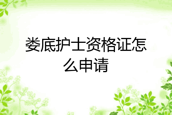 娄底护士资格证怎么申请