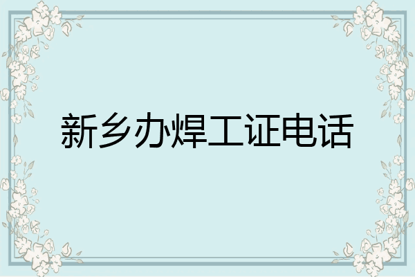 新乡办焊工证电话