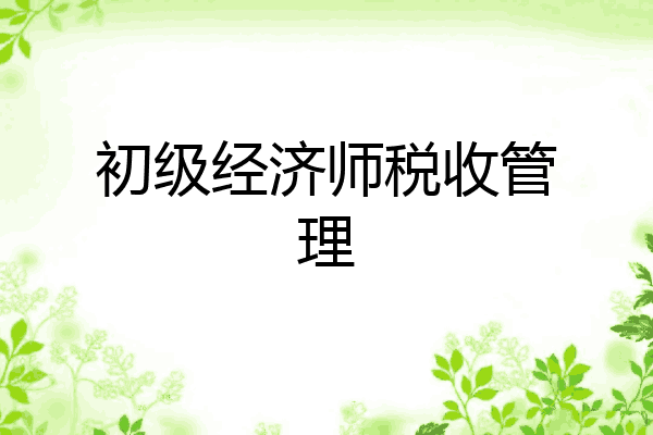 初级经济师税收管理