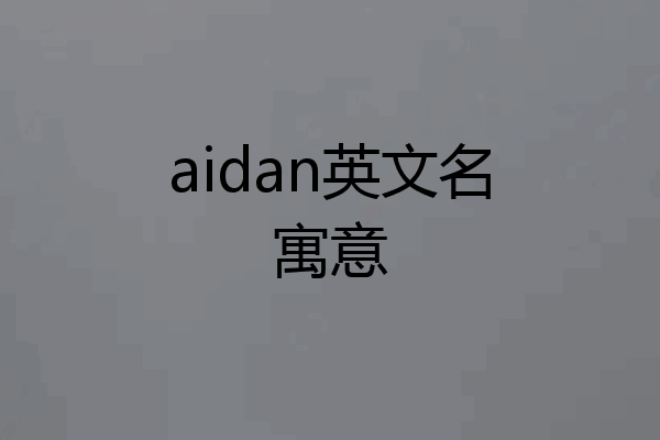 aidan英文名寓意