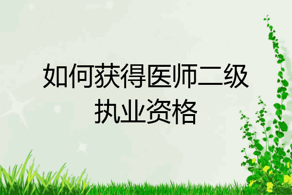 如何获得医师二级执业资格