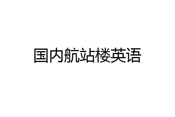 国内航站楼英语