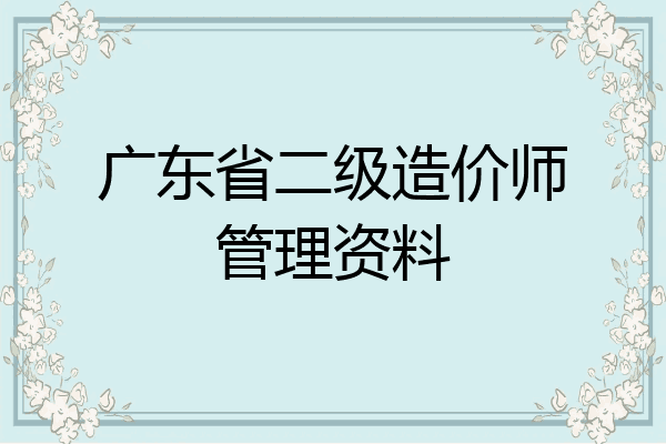 广东省二级造价师管理资料