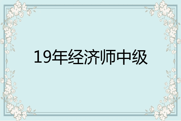 19年经济师中级