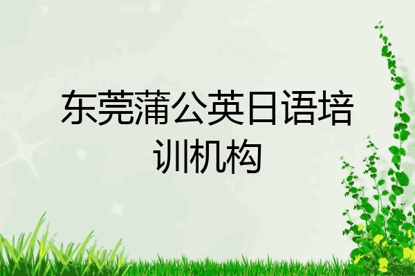 东莞蒲公英日语培训机构
