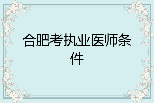 合肥考执业医师条件