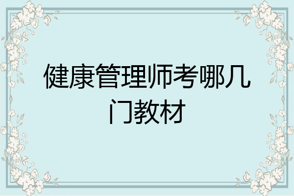 健康管理师考哪几门教材