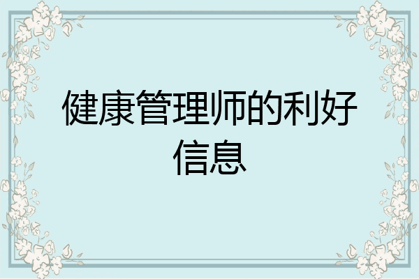 健康管理师的利好信息