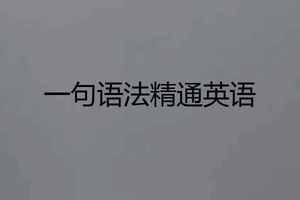 一句语法精通英语