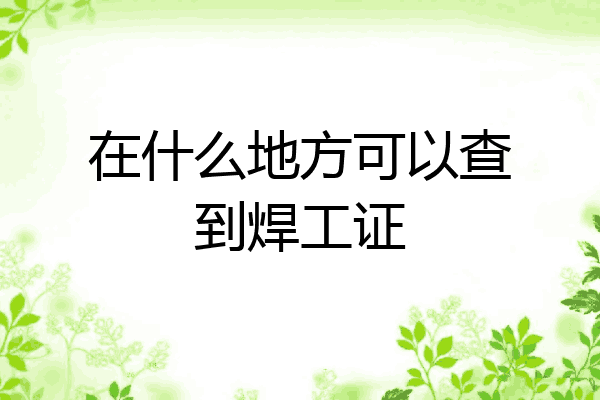 在什么地方可以查到焊工证