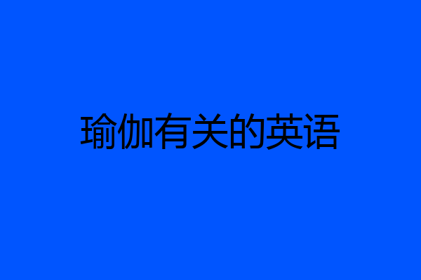 瑜伽有关的英语
