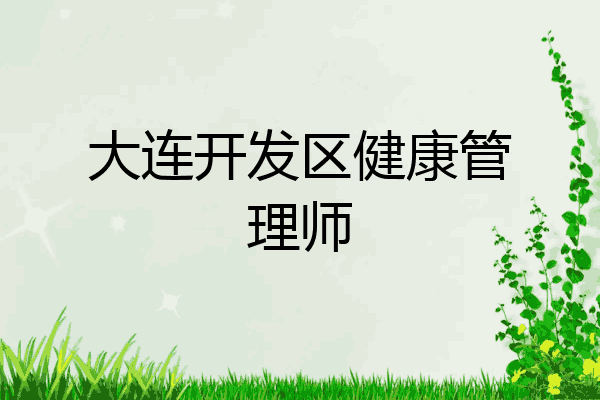 大连开发区健康管理师