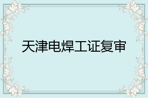天津电焊工证复审