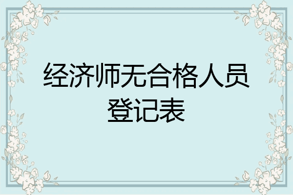 经济师无合格人员登记表