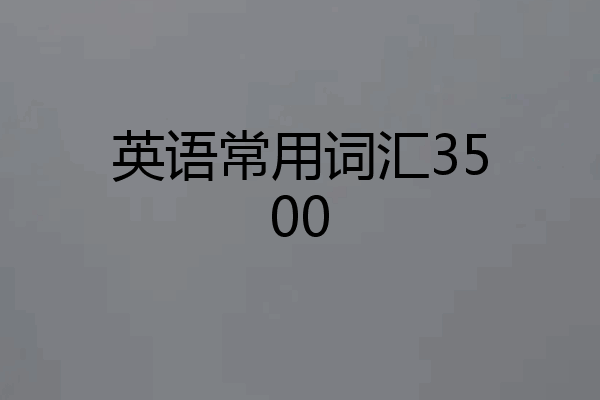 英语常用词汇3500