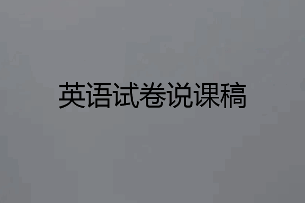 英语试卷说课稿