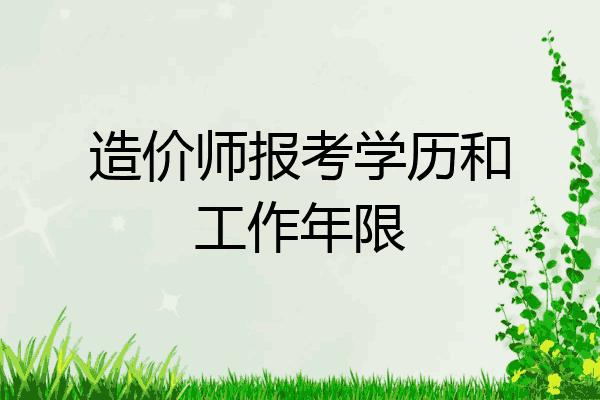 造价师报考学历和工作年限