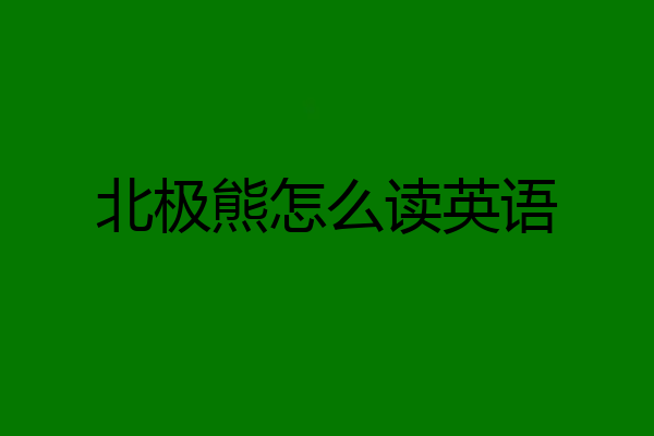 北极熊怎么读英语