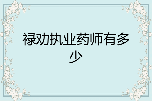 禄劝执业药师有多少