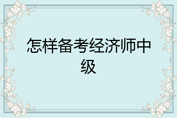 怎样备考经济师中级