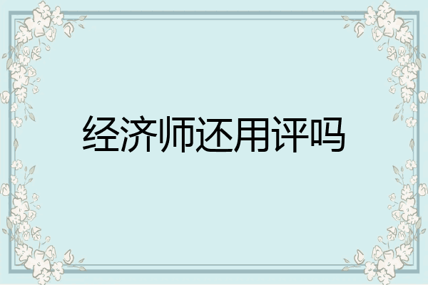 经济师还用评吗