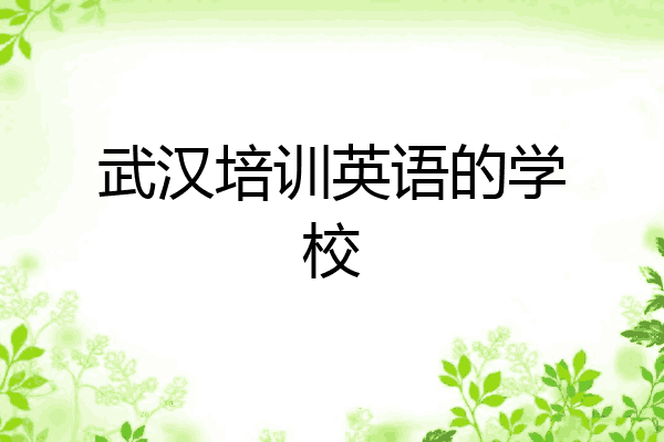 武汉培训英语的学校