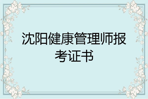 沈阳健康管理师报考证书