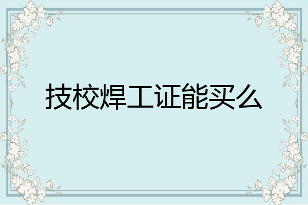 技校焊工证能买么