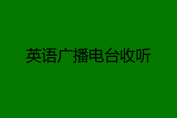 英语广播电台收听