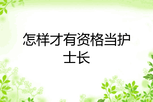 怎样才有资格当护士长