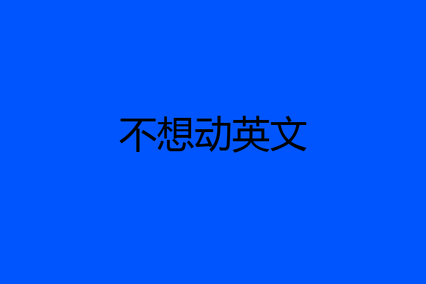 不想动英文