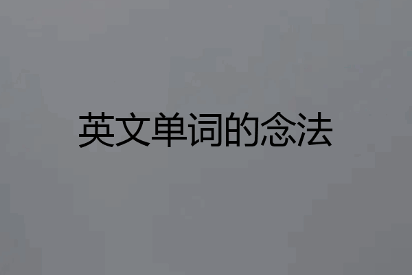 英文单词的念法