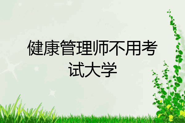 健康管理师不用考试大学
