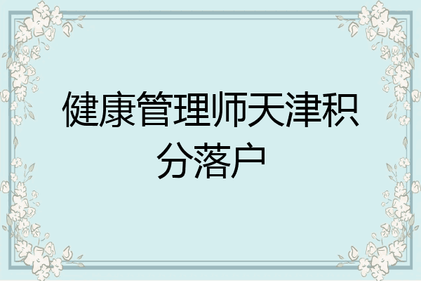 健康管理师天津积分落户