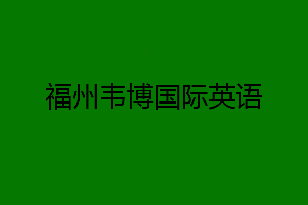 福州韦博国际英语