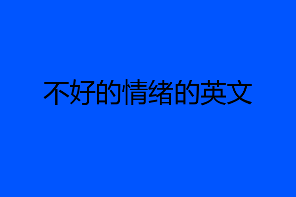 不好的情绪的英文