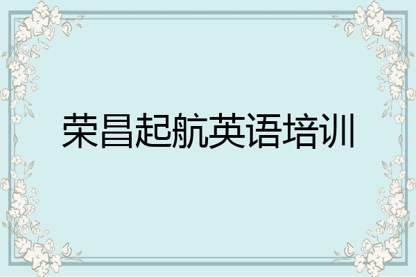 荣昌起航英语培训