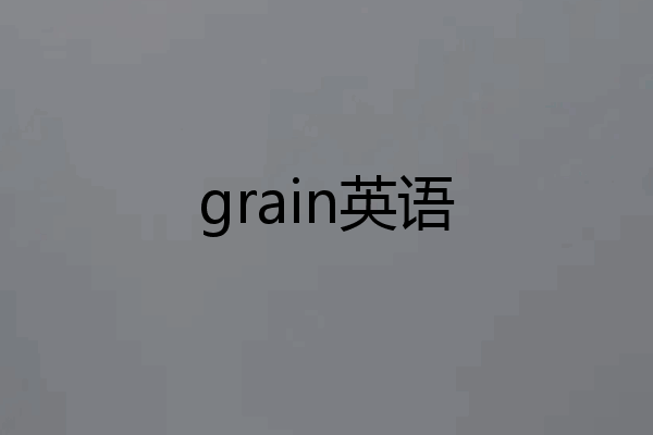grain英语